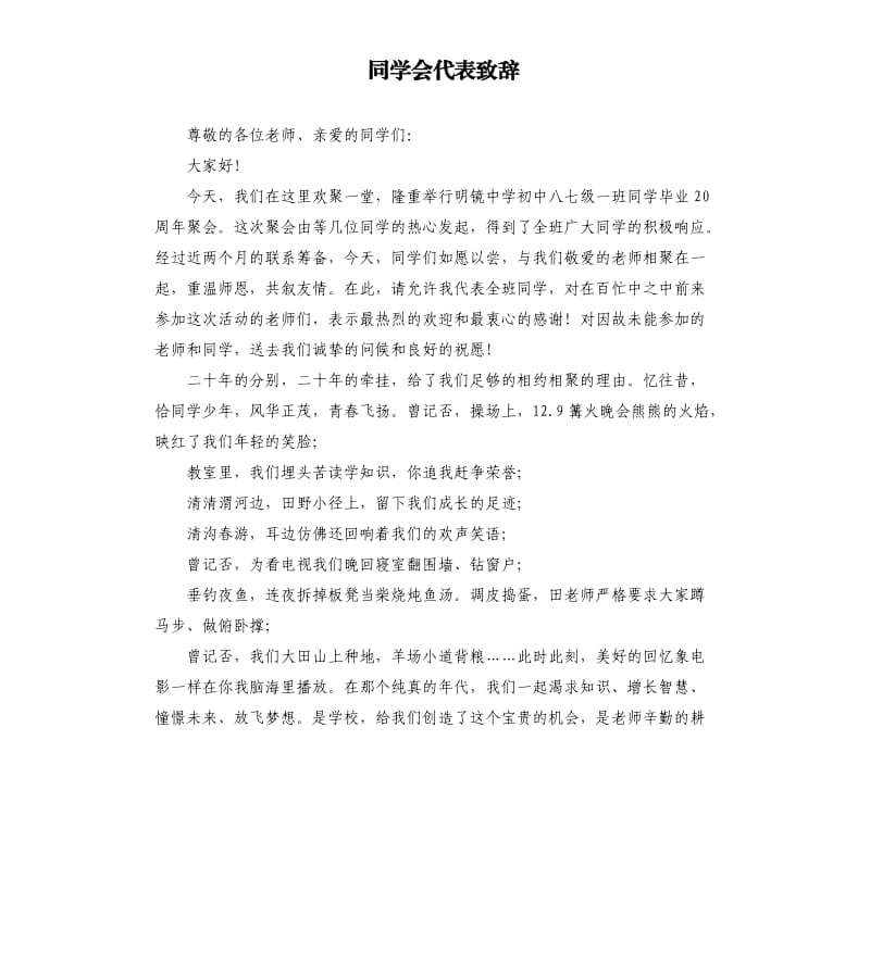 同学会代表致辞.docx_第1页