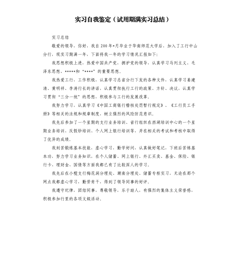 实习自我鉴定（试用期满实习总结）.docx_第1页