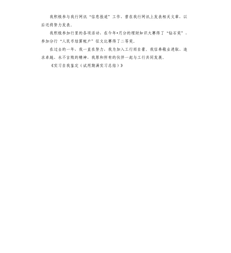 实习自我鉴定（试用期满实习总结）.docx_第2页