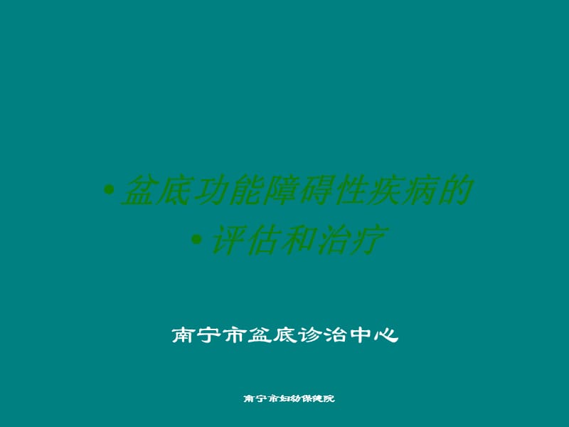 盆底功能障碍性疾病的评估和治疗.ppt_第1页