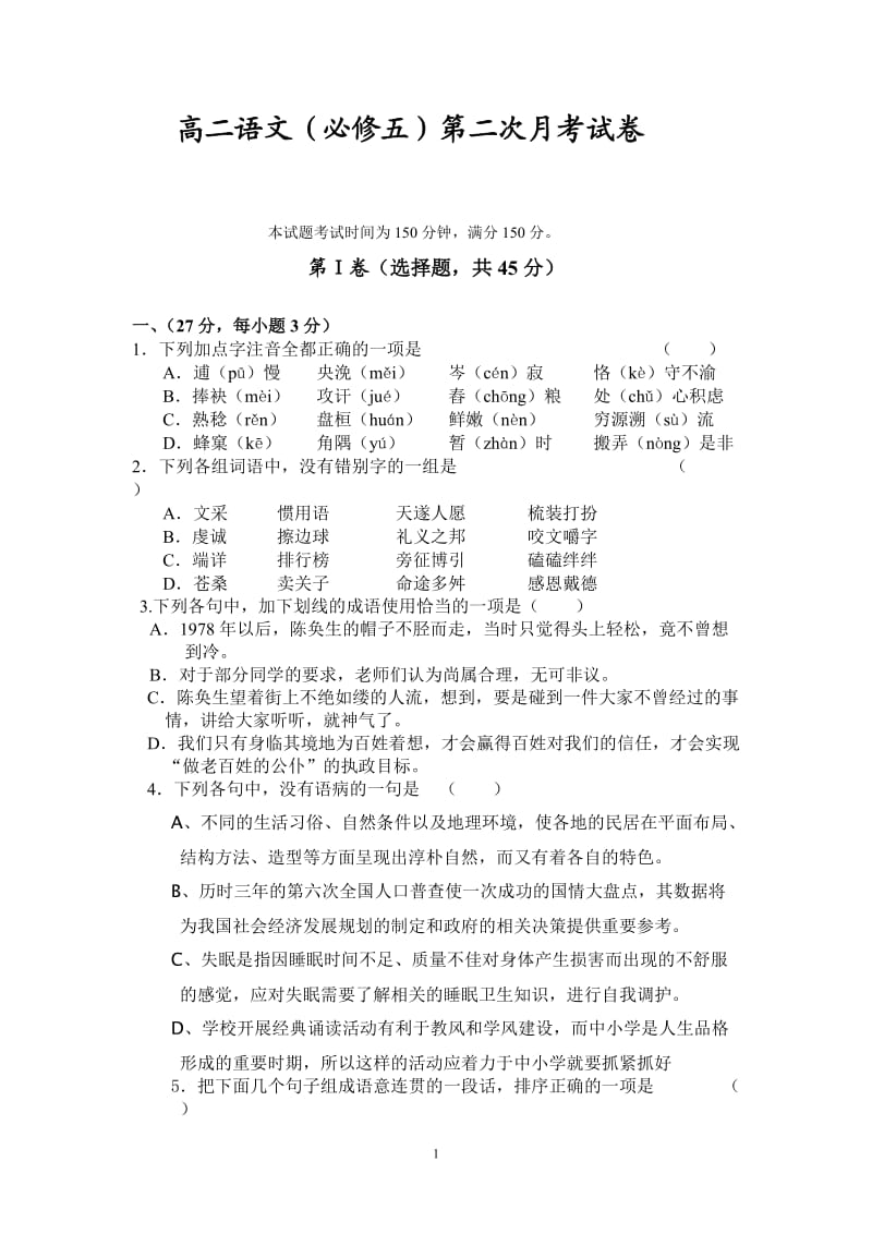 高必修五月考试卷及答案二语文.doc_第1页