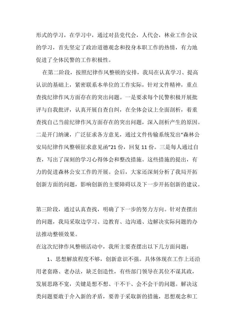 派出所纪律作风整顿活动总结.doc_第2页