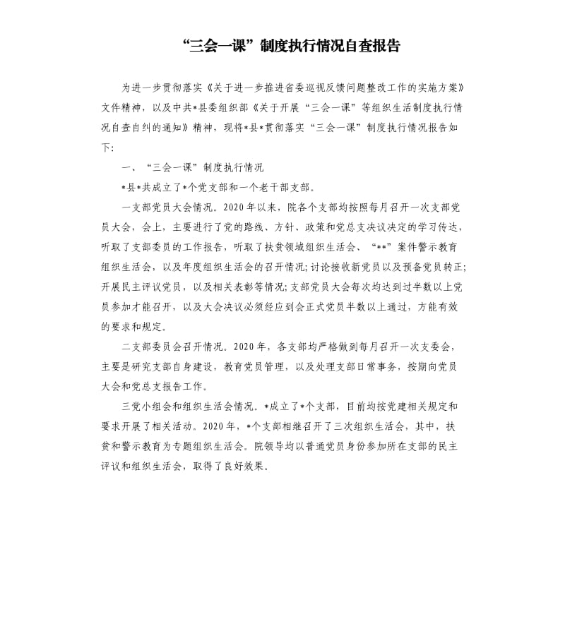 “三会一课”制度执行情况自查报告.docx_第1页