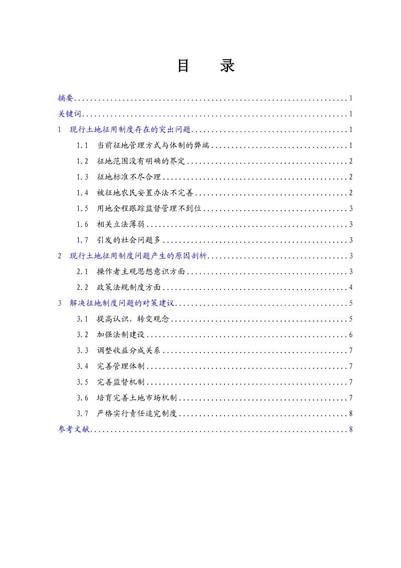 浅谈现行的土地征用制度毕业论文.doc_第2页