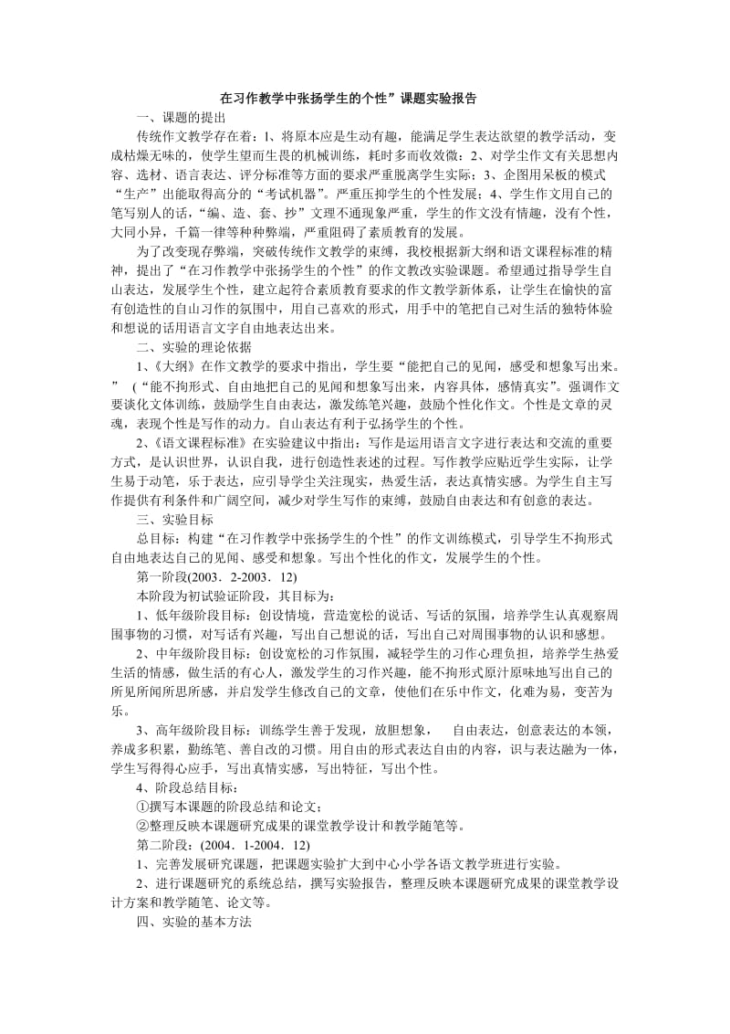 在习作教学中张扬学生的个性”课题实验报告.doc_第1页