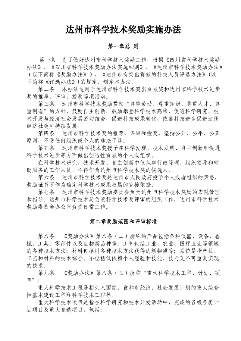 达州市科学技术奖励办法实施细则.doc_第2页