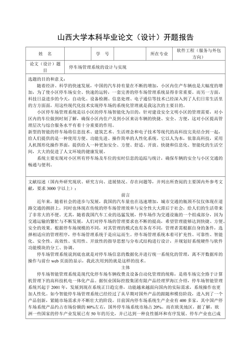 停车场管理系统的设计与实现开题报告.doc_第1页