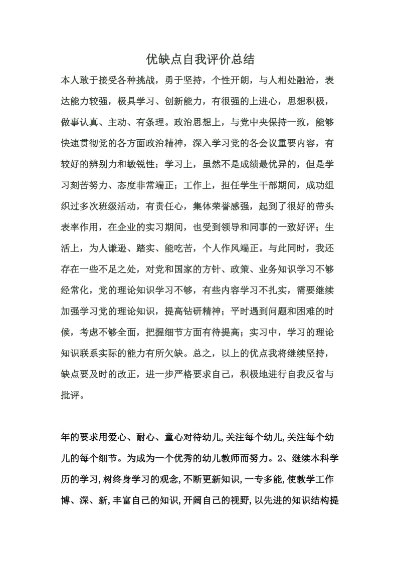 优缺点自我评价总结.docx_第1页