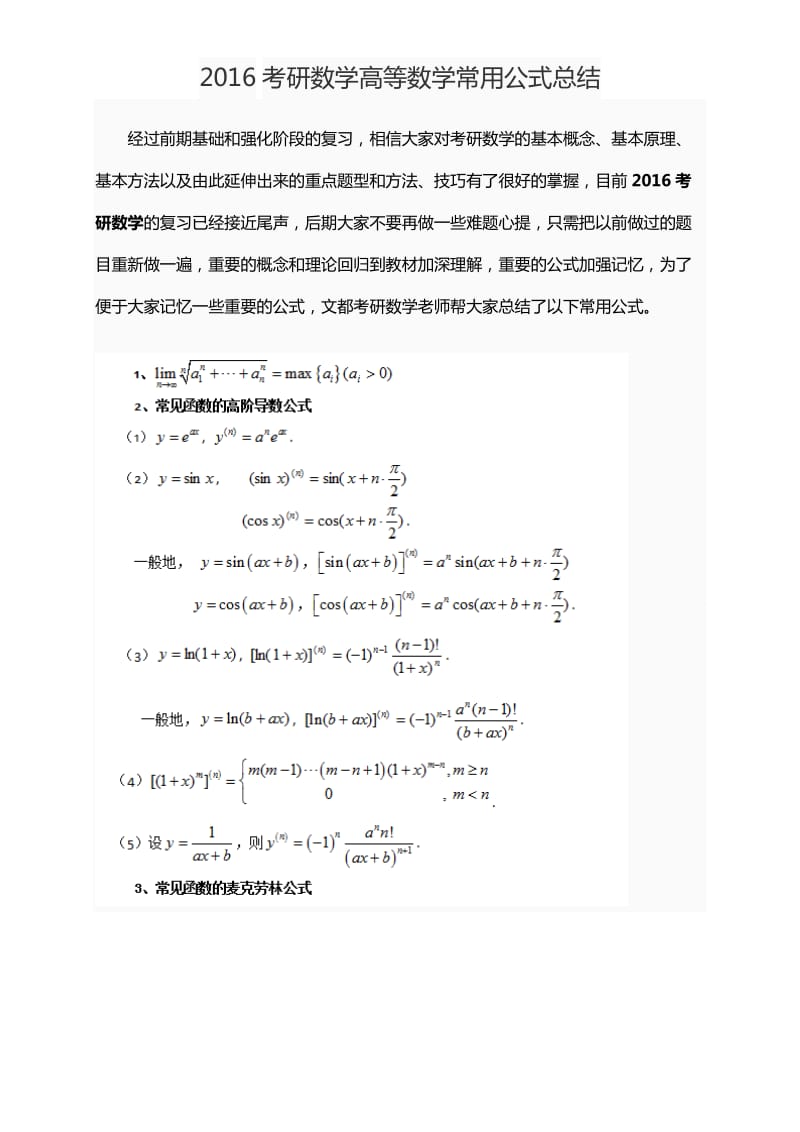 2016考研数学高等数学常用公式总结.doc_第1页