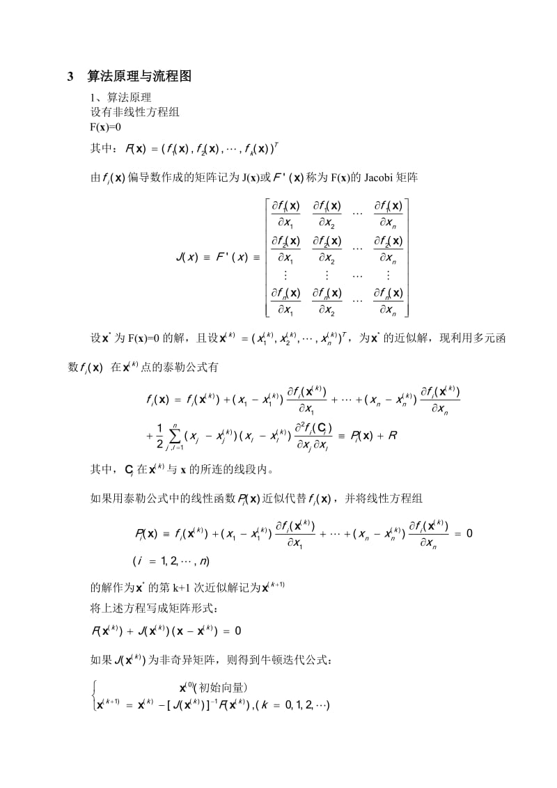 牛顿法解非线性方程组实验报告.doc_第2页