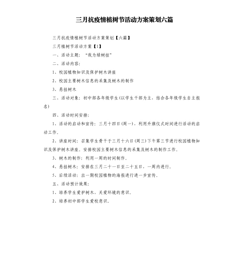 三月抗疫情植树节活动方案策划六篇.docx_第1页