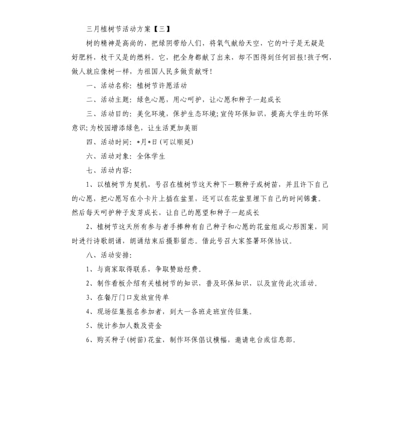 三月抗疫情植树节活动方案策划六篇.docx_第3页