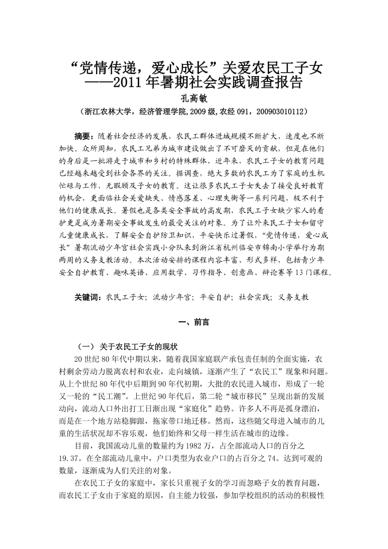 暑期社会实践报告孔高敏.doc_第1页