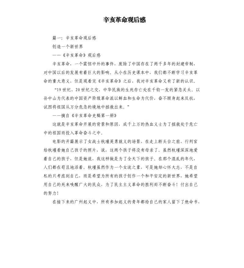 辛亥革命观后感.docx_第1页