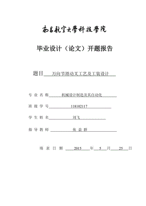 萬向節(jié)滑動叉開題報告.doc