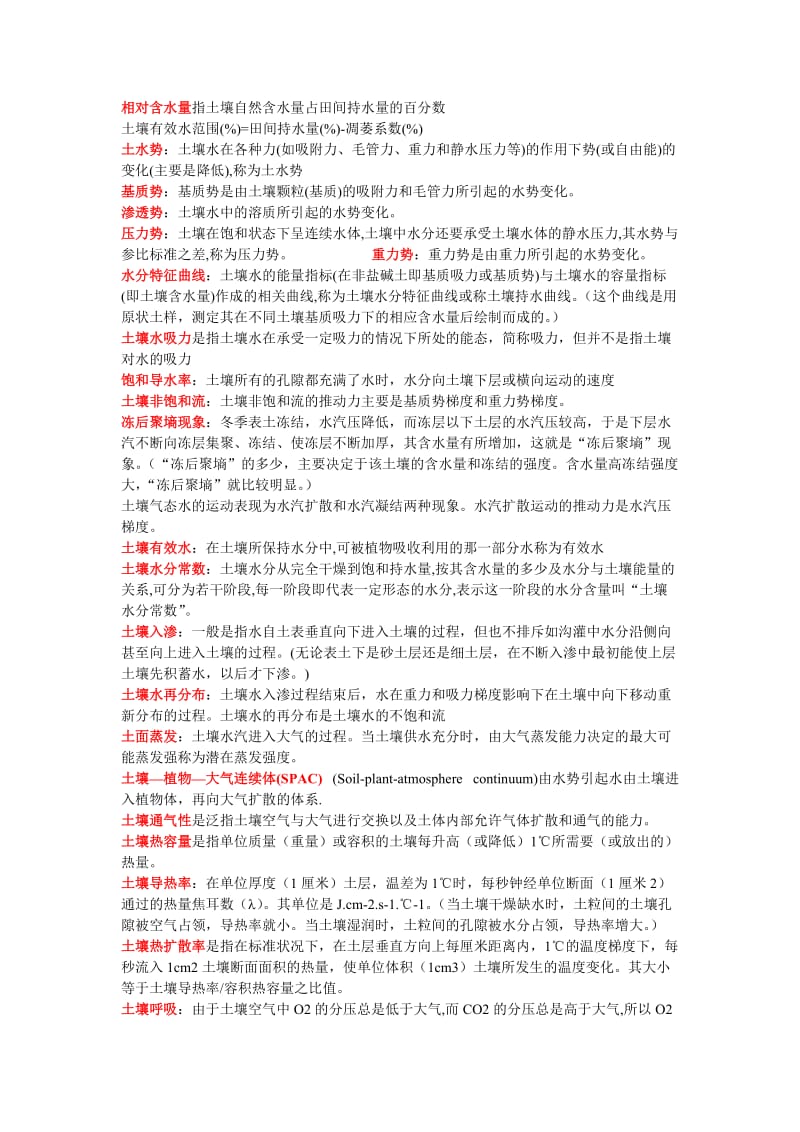 土壤学考研复习总结.doc_第3页