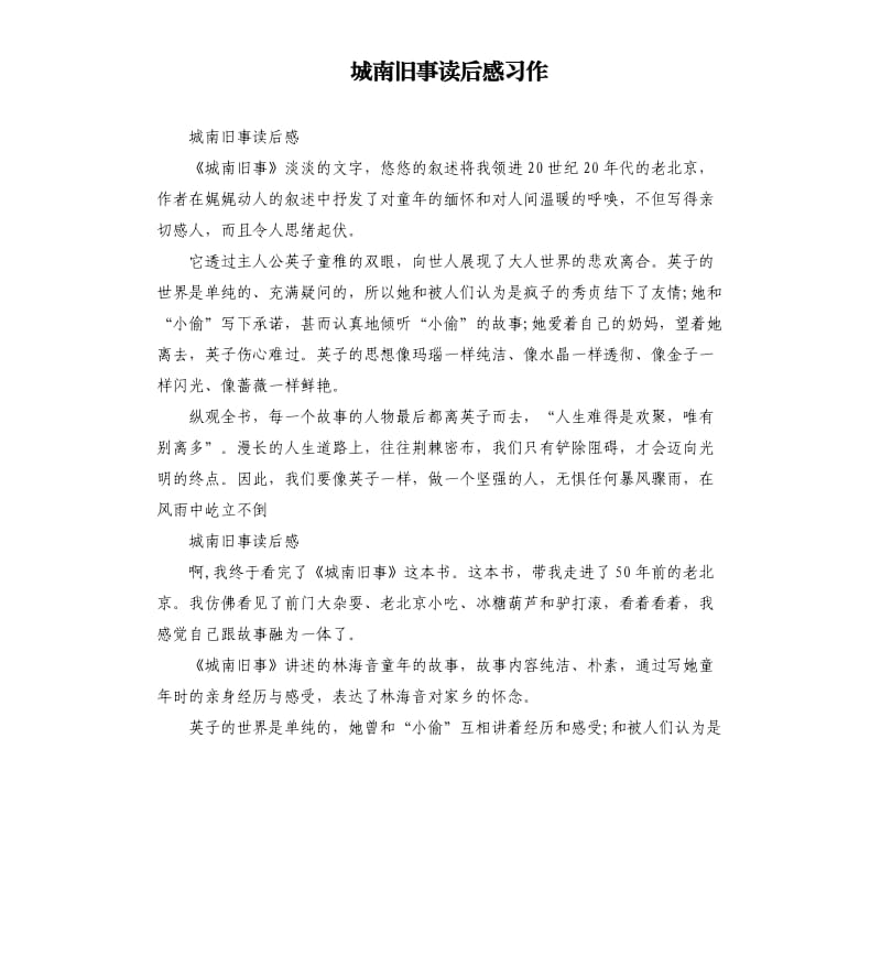 城南旧事读后感习作.docx_第1页