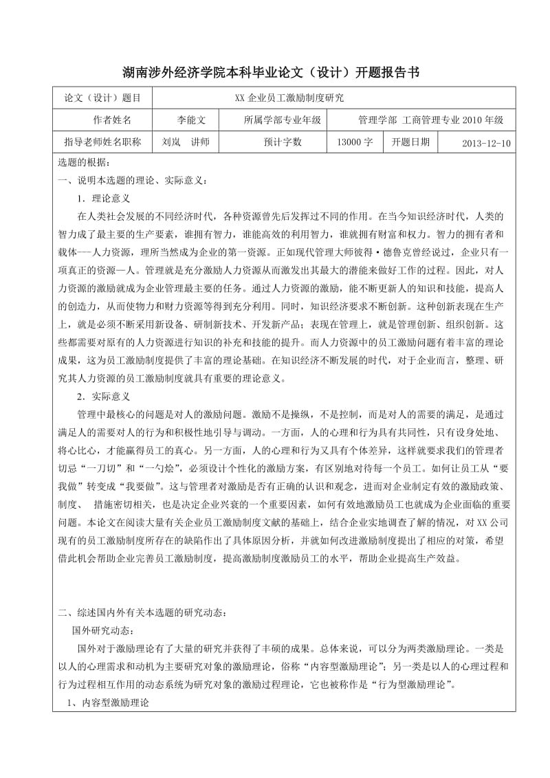 开题报告-某某企业的员工激励体系.doc_第1页