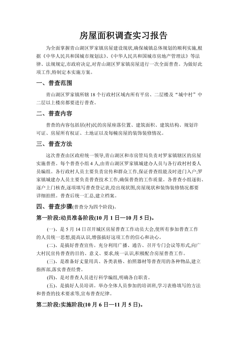 房屋调查测量实习报告.doc_第1页