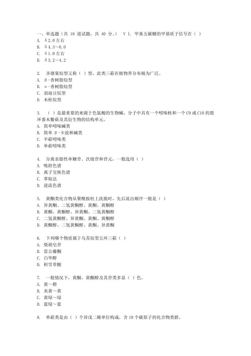 吉大17春秋学期《天然药物化学》在线作业一.doc_第1页