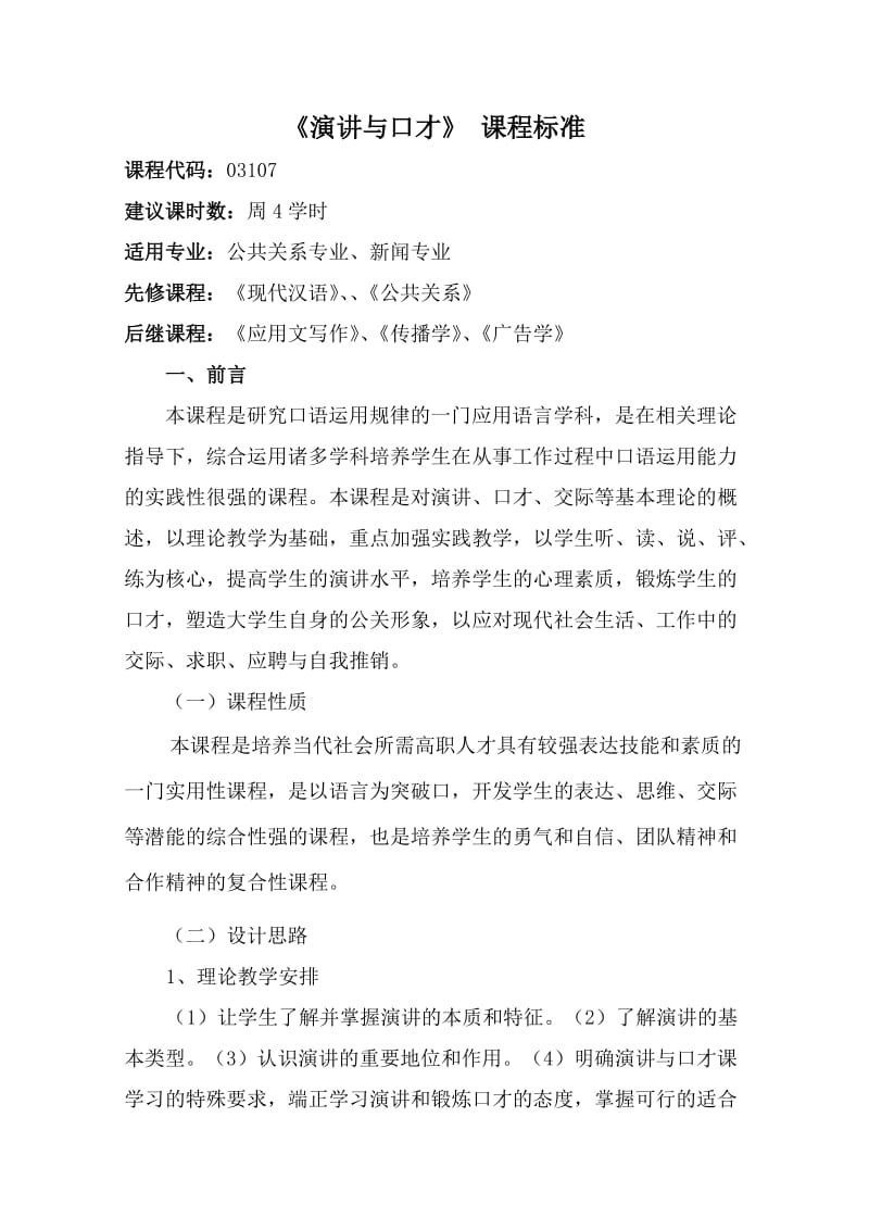 《演讲与口才》课程标准.doc_第1页