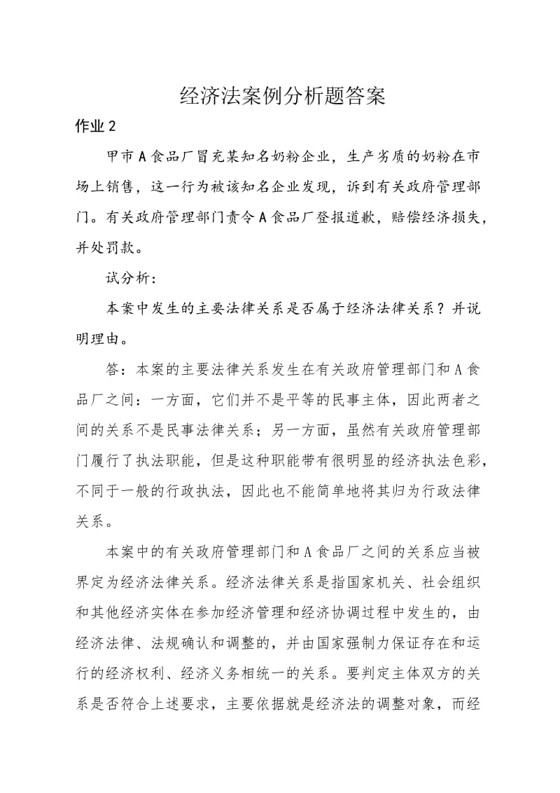 经济法案例分析题答案.doc_第1页