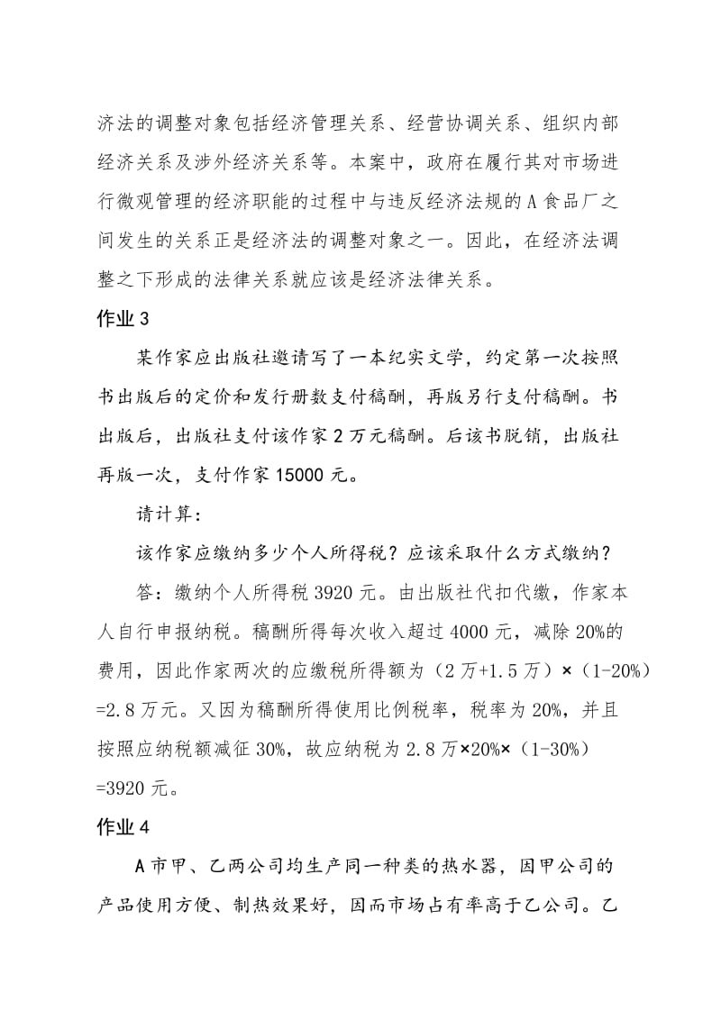 经济法案例分析题答案.doc_第2页