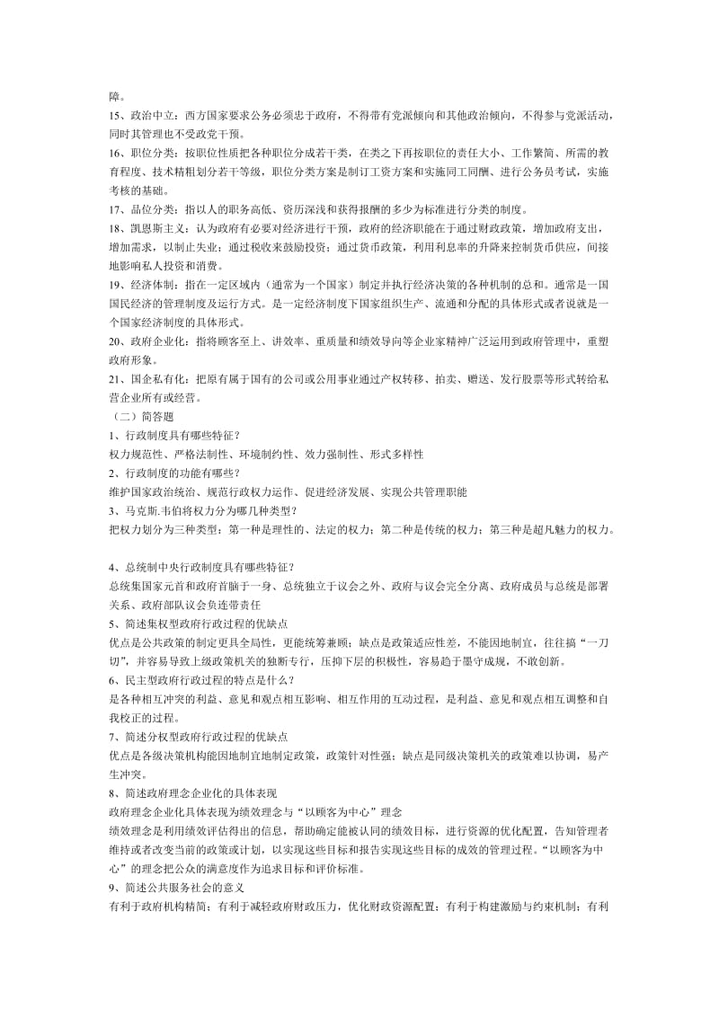 西方行政制度概论2011年秋季期末综合复习题.doc_第2页