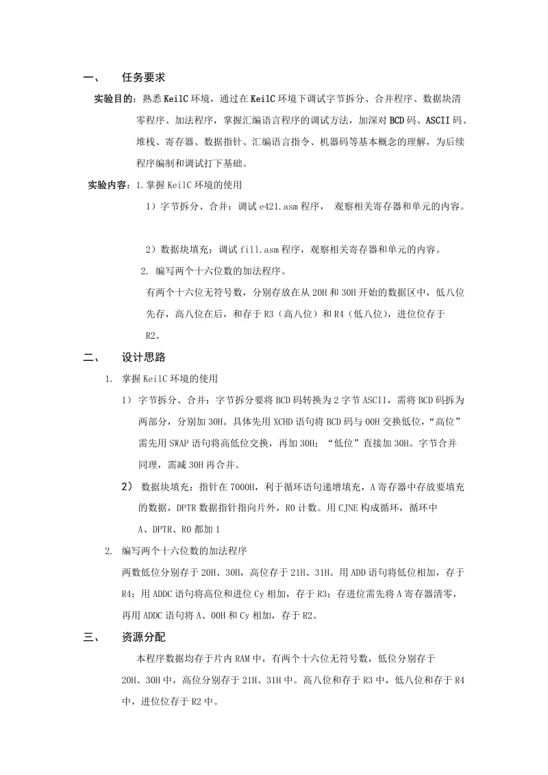 单片机实验报告-KeilC的使用与汇编语言上机操作.doc_第2页