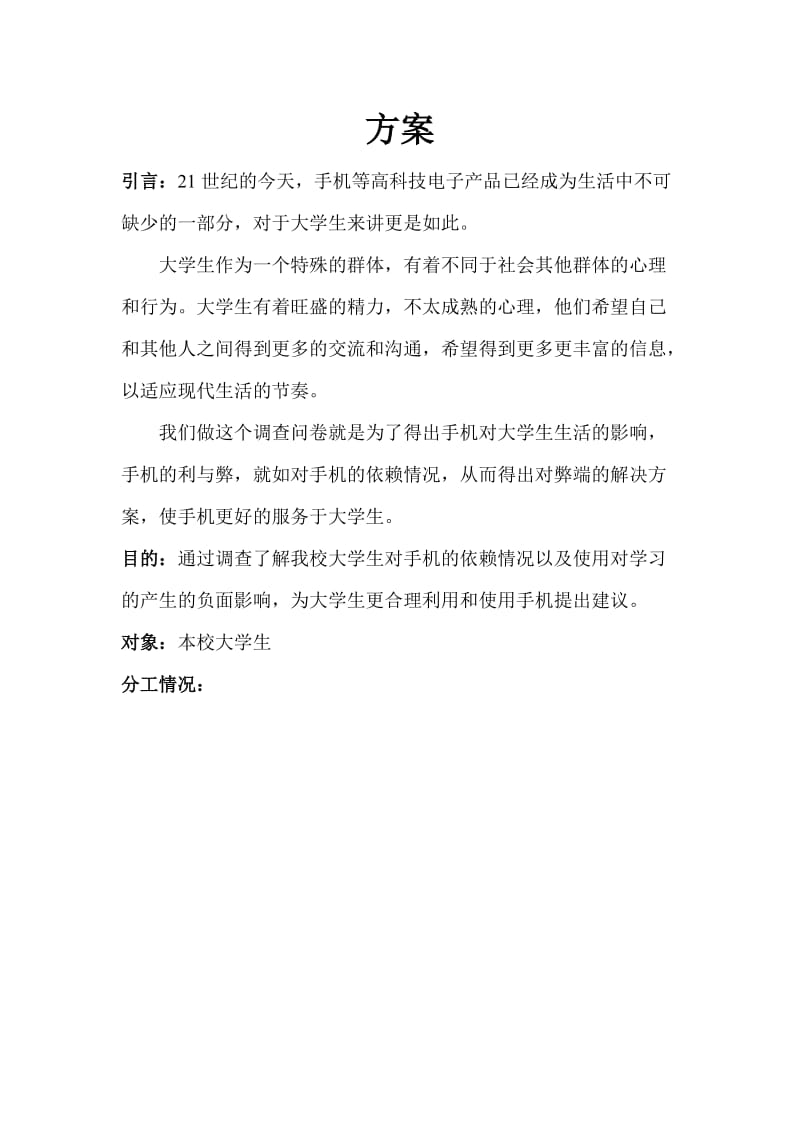 大学生对手机依赖度问卷调查报告.doc_第2页