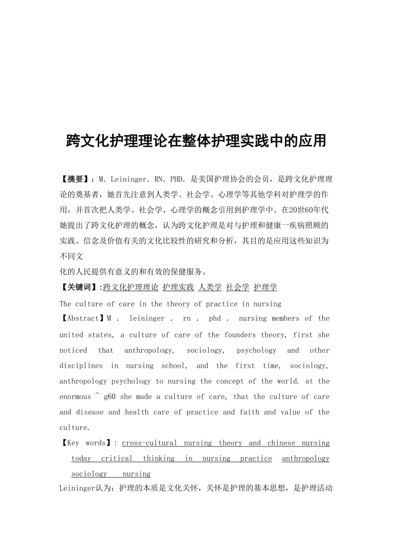 跨文化护理理论在整体护理实践中的应用.doc_第1页