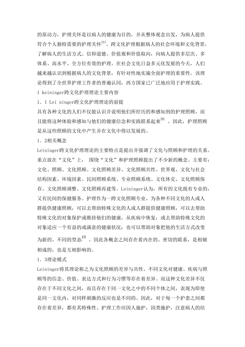 跨文化护理理论在整体护理实践中的应用.doc_第2页