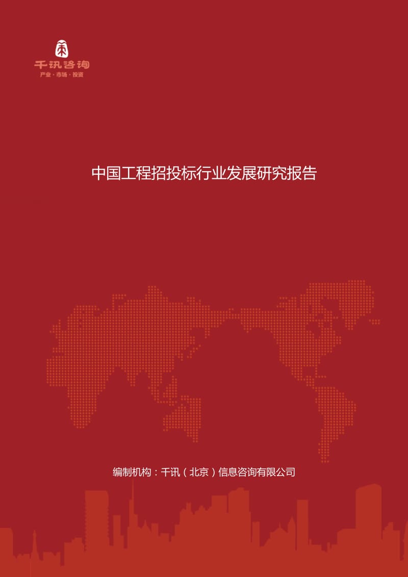 中国工程招投标行业发展研究报告.docx_第1页