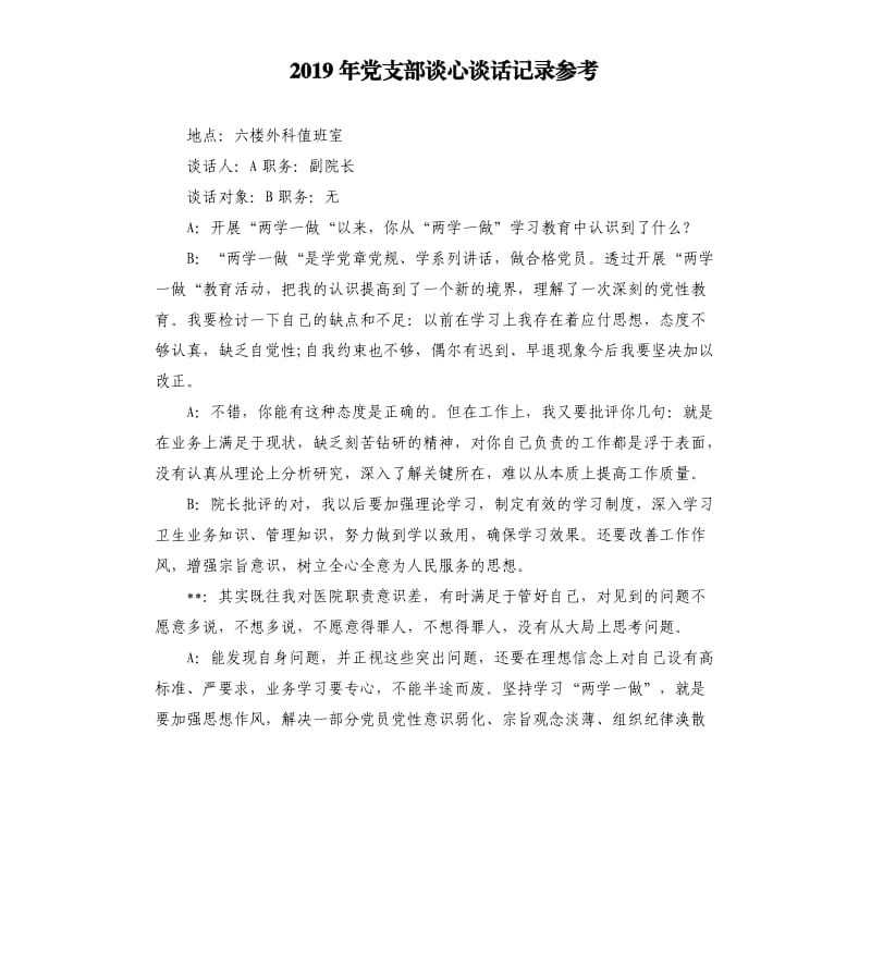 2019年党支部谈心谈话记录.docx_第1页