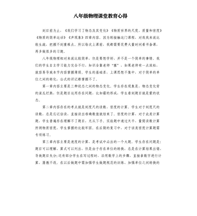 八年级物理课堂教育心得.docx_第1页