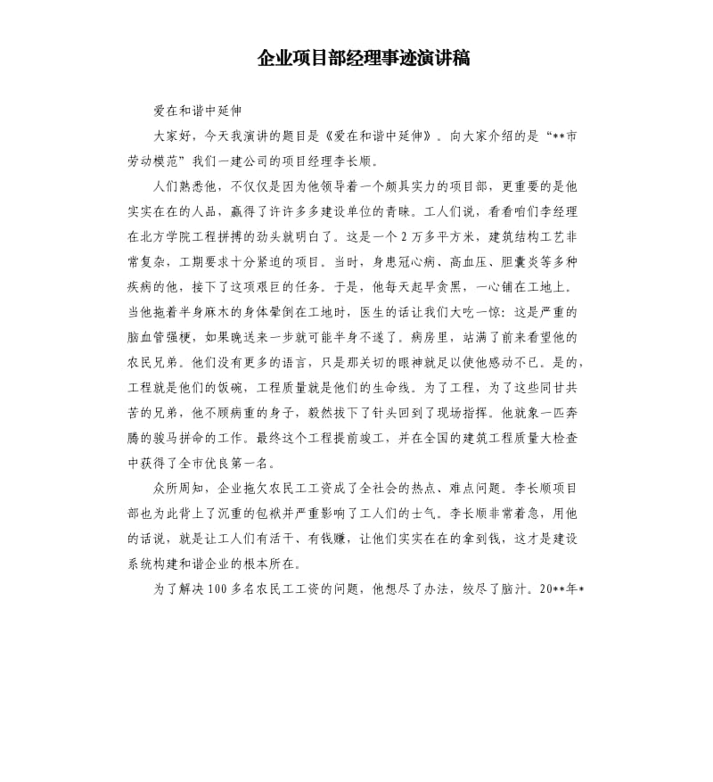 企业项目部经理事迹演讲稿.docx_第1页