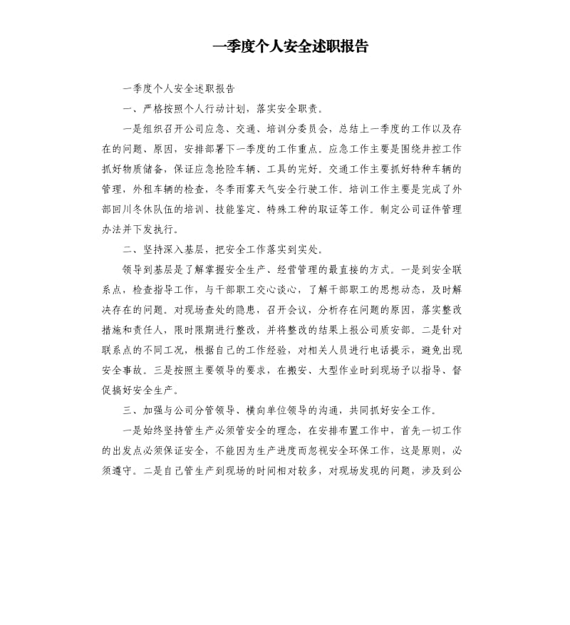 一季度个人安全述职报告.docx_第1页