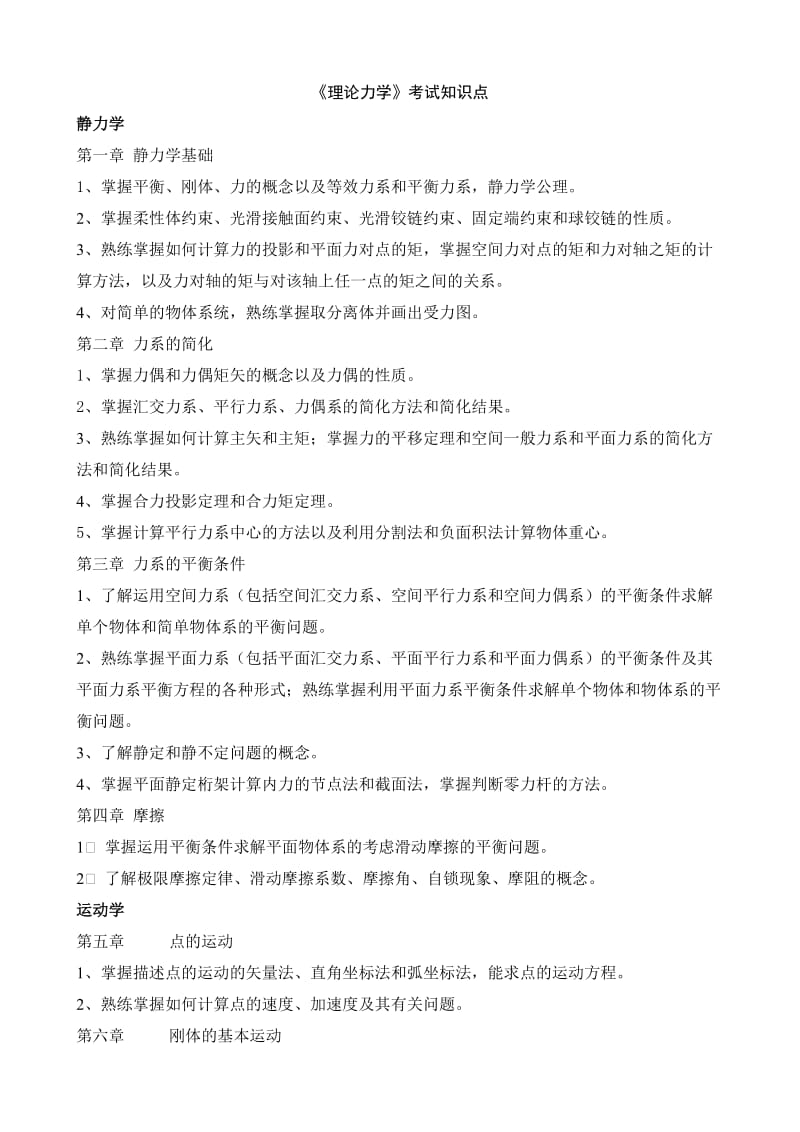 大学理论力学考试知识点总结.doc_第1页