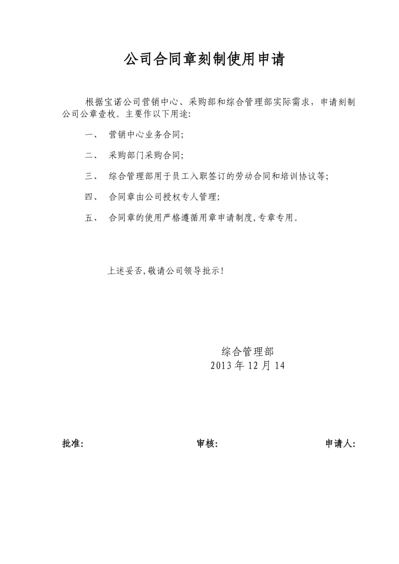 公司合同章刻制使用申请01.doc_第1页