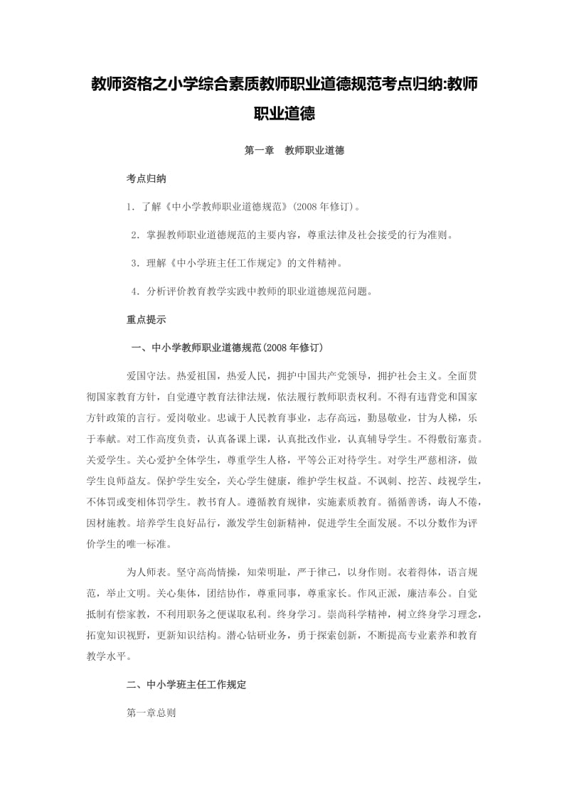 教师资格之小学综合素质教师职业道德规范考点归纳教师职业道德.doc_第1页