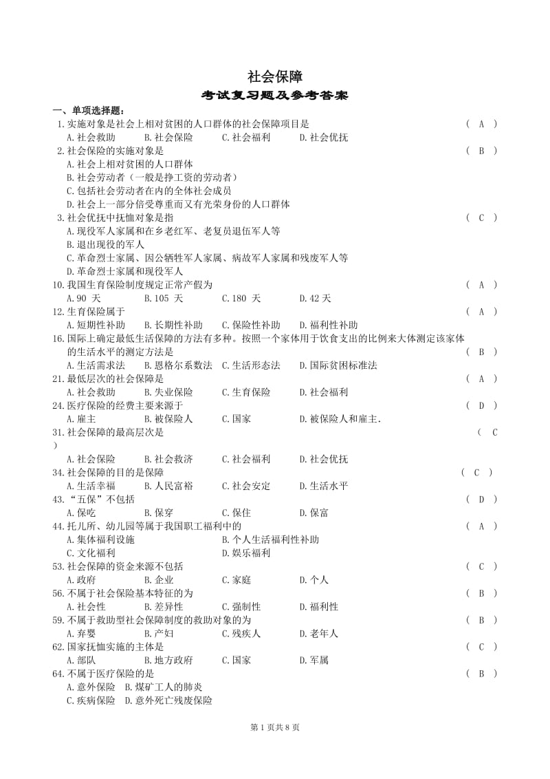 社会保障概论复习题及参考答案.doc_第1页