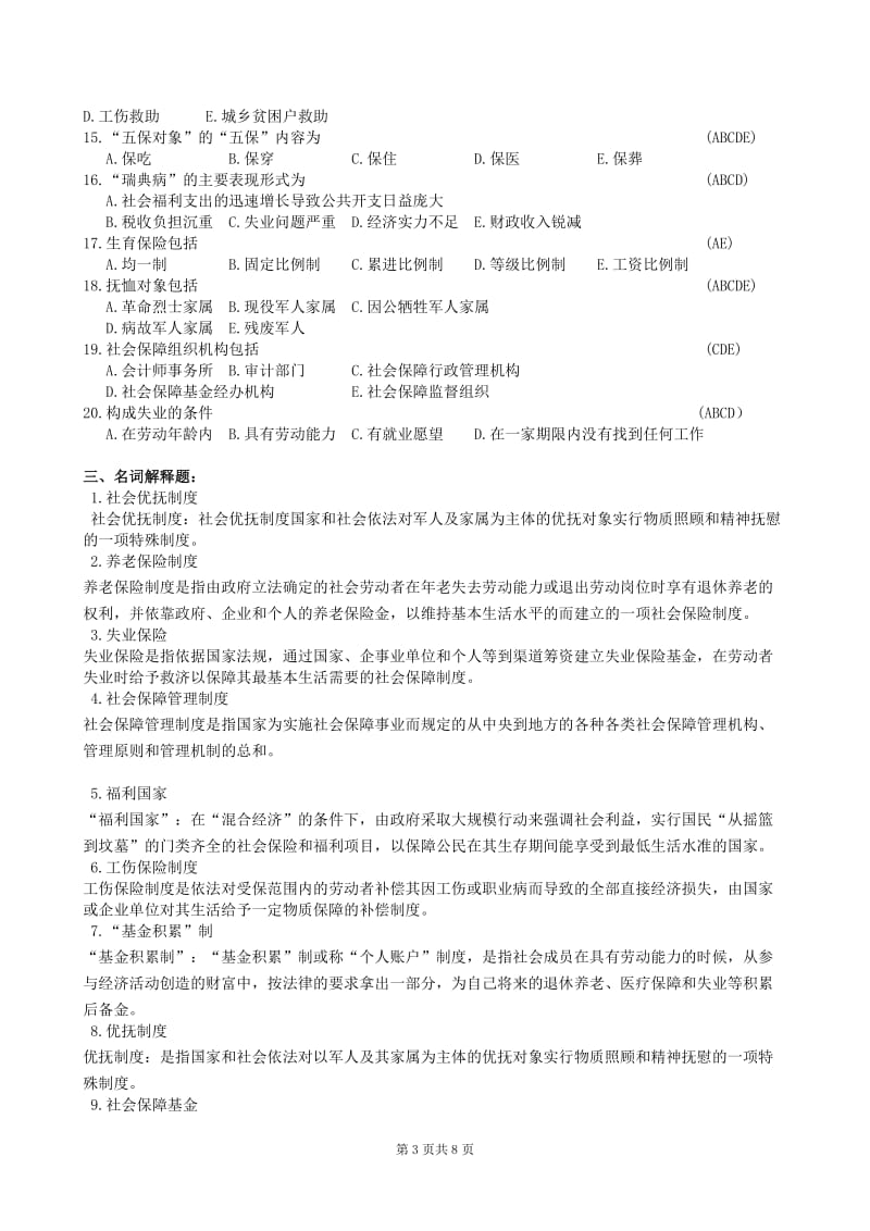 社会保障概论复习题及参考答案.doc_第3页