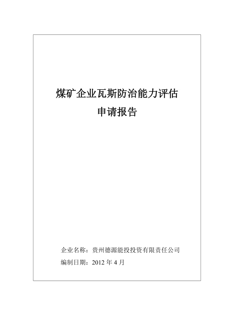 瓦斯防治能力评估申请报告.doc_第1页