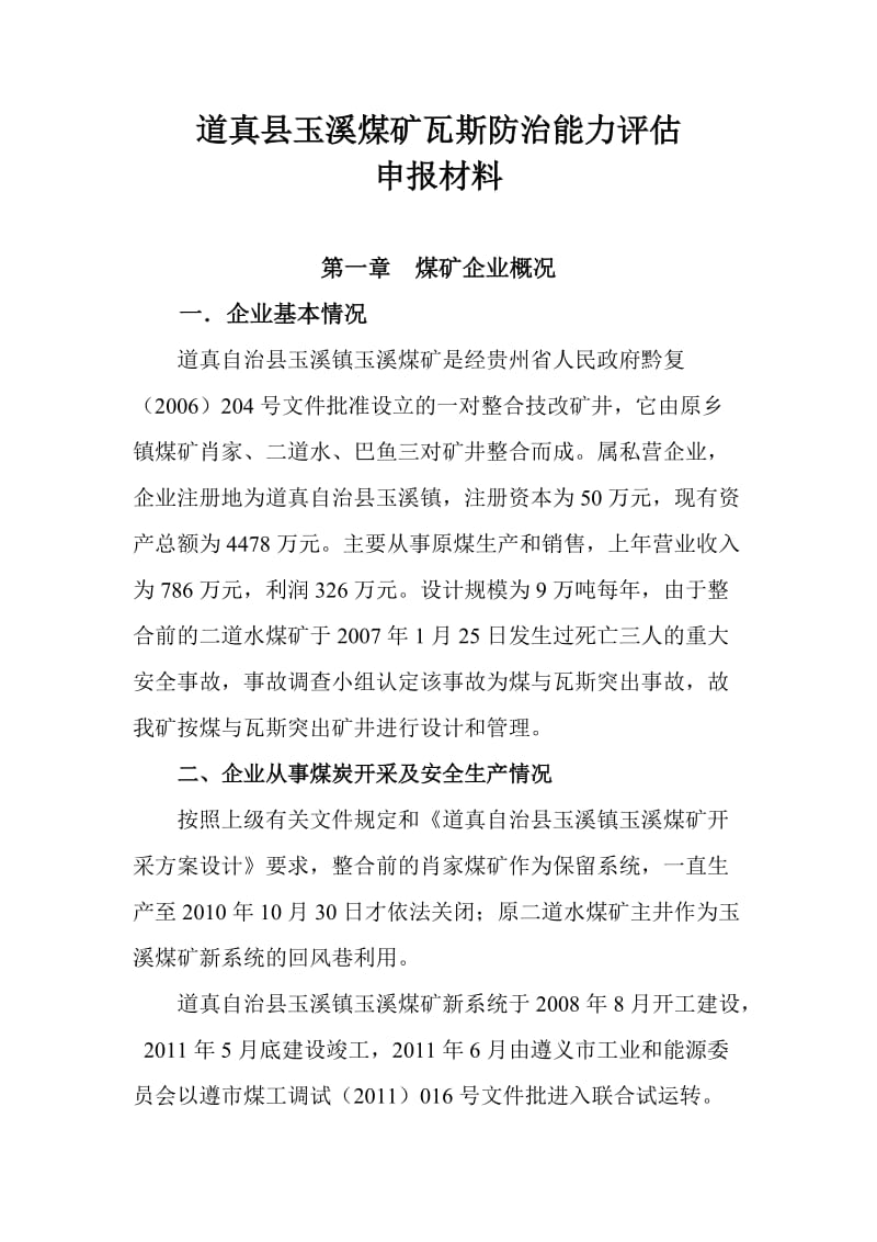 瓦斯防治能力评估申请报告.doc_第3页