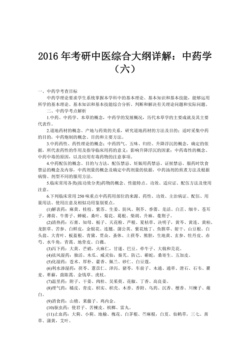 2016年考研中医综合大纲详解：中药学.doc_第1页