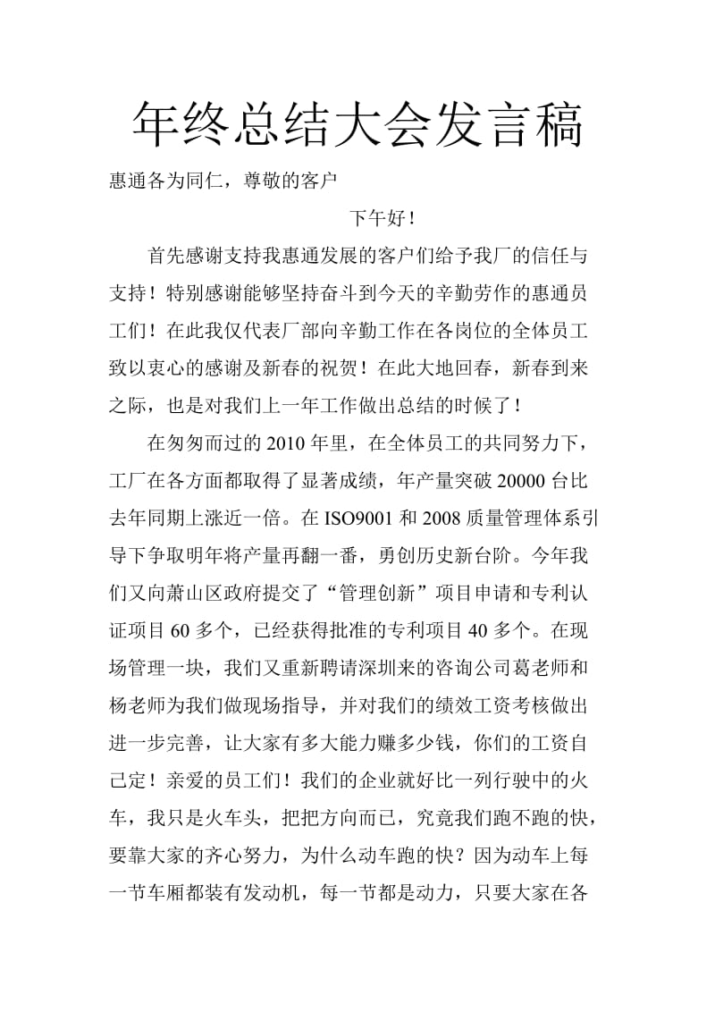 经典的年终总结大会发言稿.doc_第1页