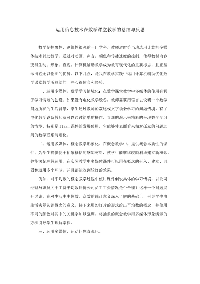 运用信息技术在数学课堂教学的总结.doc_第1页