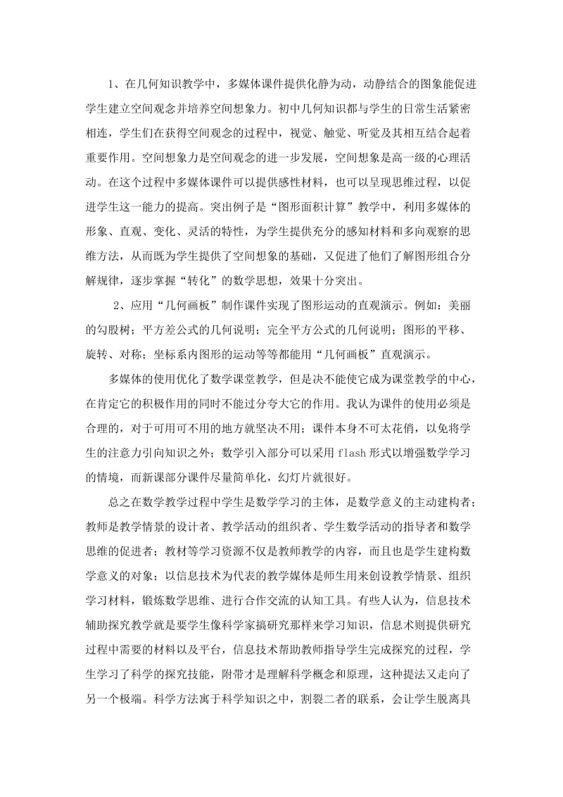 运用信息技术在数学课堂教学的总结.doc_第2页