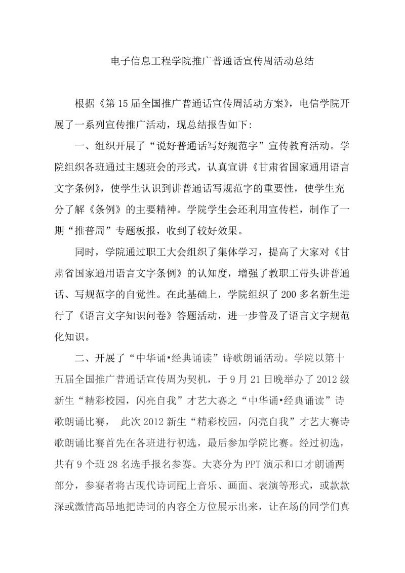 电子信息工程学院推广普通话宣传周活动总结.doc_第1页