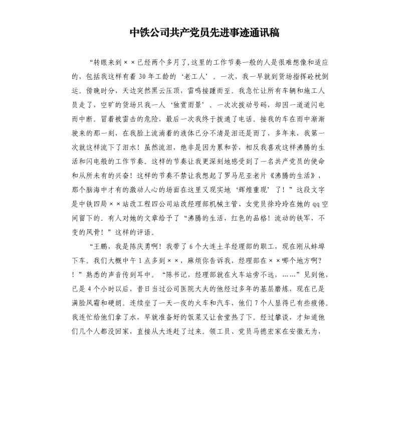 中铁公司共产党员先进事迹通讯稿.docx_第1页